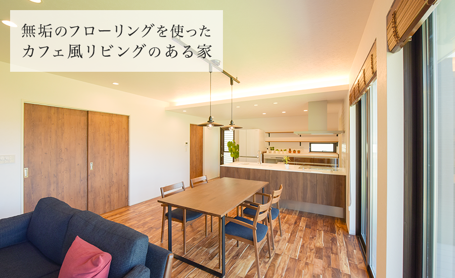 無垢のフローリングを使ったカフェ風リビングのある家 徳島の工務店 姫野組住宅センター