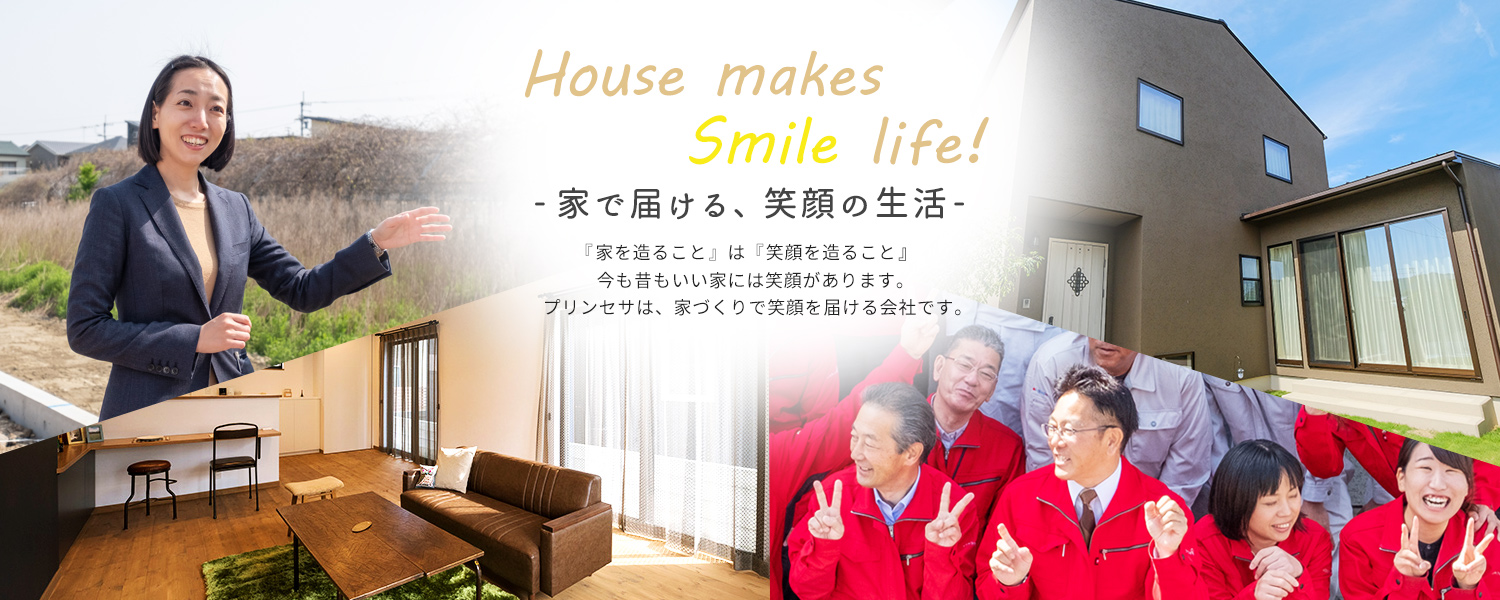 徳島で注文住宅を建てるなら！ 工務店 姫野組住宅センター