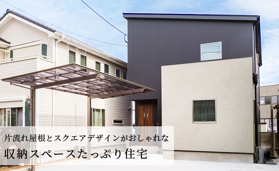 片流れ屋根とスクエアデザインがおしゃれな 収納スペースたっぷり住宅 徳島の工務店 姫野組住宅センター