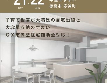 6/21.22　広々リビングと勾配天井の平屋のすまい　徳島市応神町