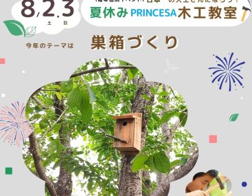 8/2.3夏休みPRINCESA木工教室
