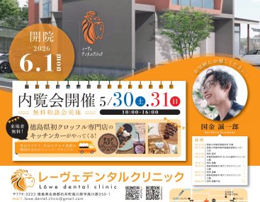 5/30(土)～31(日)　クリニック内覧会