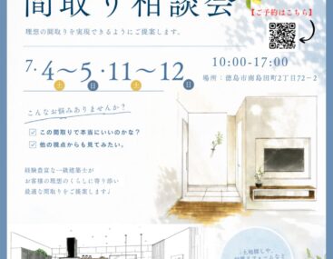 7/4(土)～5(日)　新築・リフォーム間取り相談会