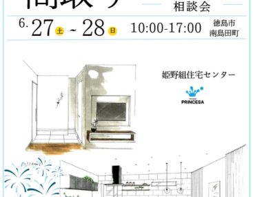 6/28-29　新築・リフォーム間取り相談会