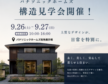 9/26(土),27(日)　パナソニックホームズ　構造見学会