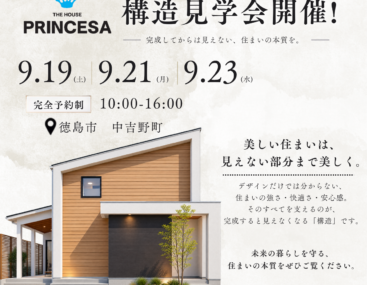 9/19(土).21(月).23(水)　PRINCESA木造　構造見学会 　in徳島市中吉野町