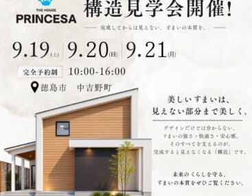 9/19(土).20(日).21(月)　PRINCESA木造　構造見学会 　in徳島市中吉野町
