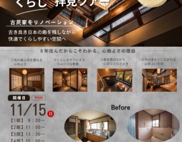 11/15(日)　リノベーションくらし拝見ツアー