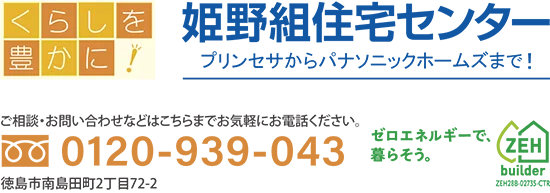 姫野組住宅センター