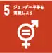 ジェンダー平等を実現しよう