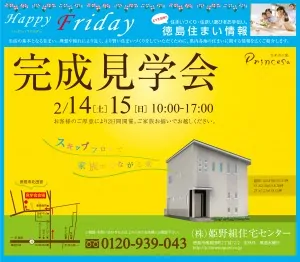 2/14・15　10:00〜17:00　Princesa完成見学会開催