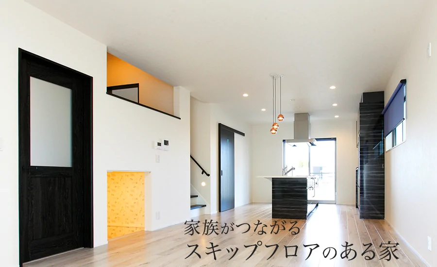 家族がつながるスキップフロアのある家