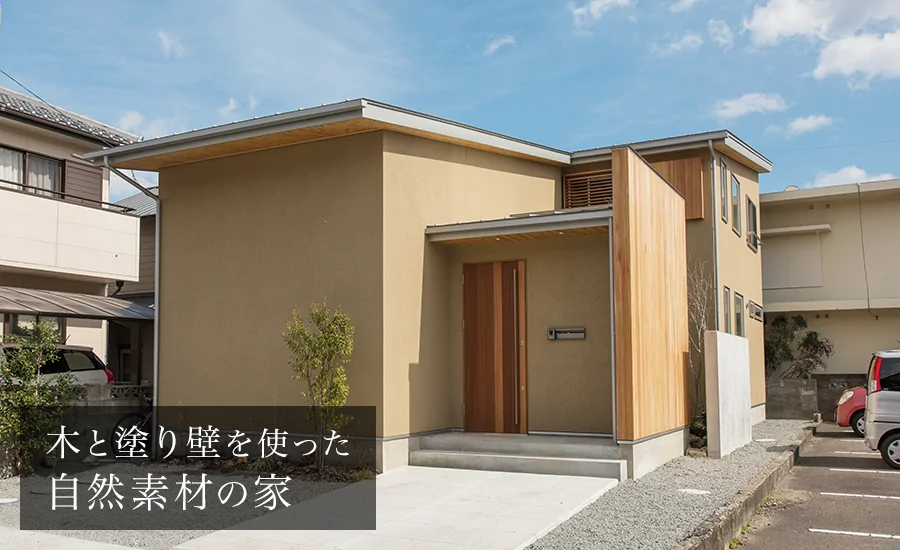 木と塗り壁を使った自然素材の家