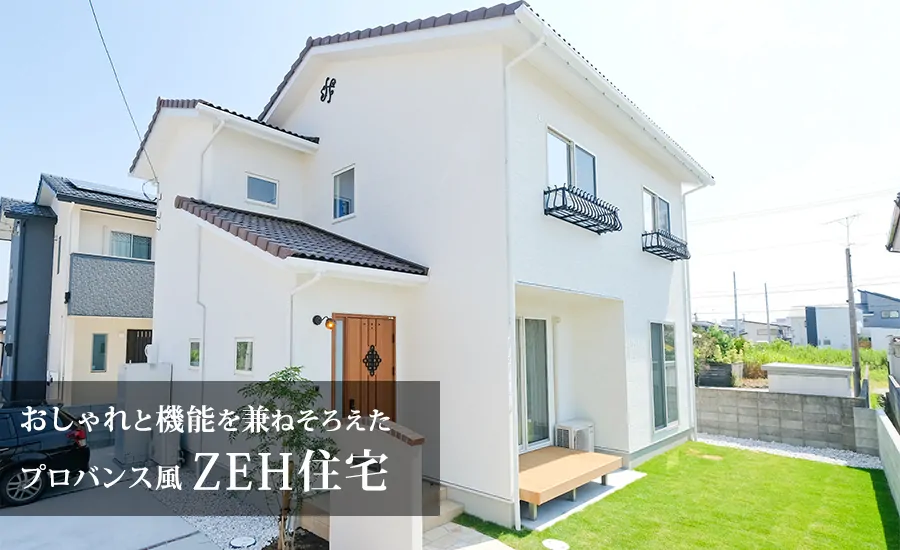 おしゃれと機能を兼ねそろえた プロバンス風 ZEH住宅