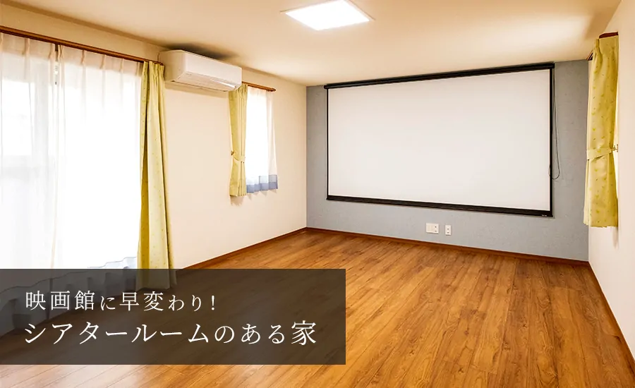 映画館に早変わり！シアタールームのある家