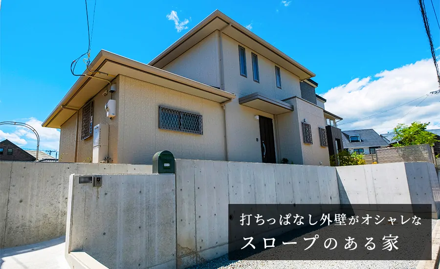 打ちっぱなし外壁がオシャレな スロープのある家
