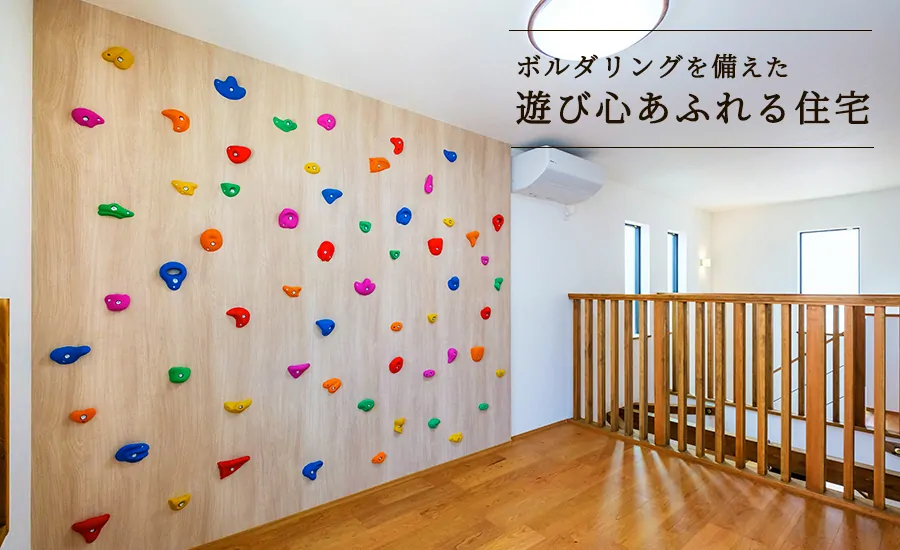 ボルダリングを備えた、遊び心あふれる住宅