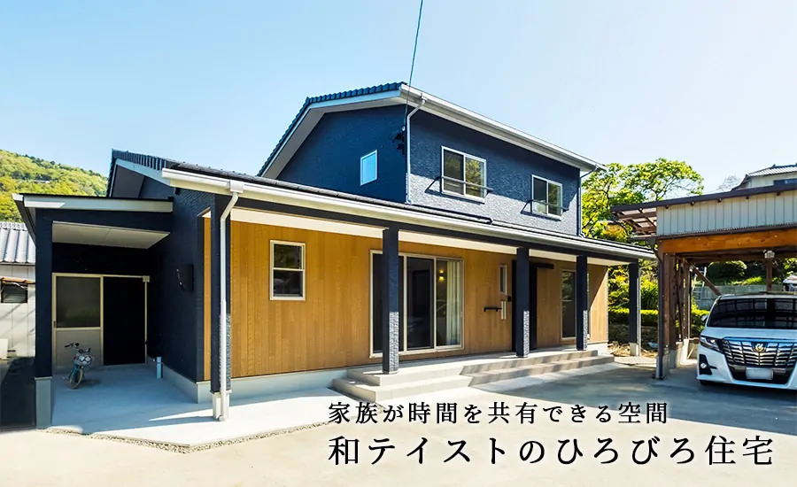 家族が時間を共有できる空間 和テイストのひろびろ住宅